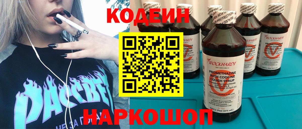 Кодеин напиток Lean (лин)  Вход с VPN  Codein Purple Drank  Электрогорск 